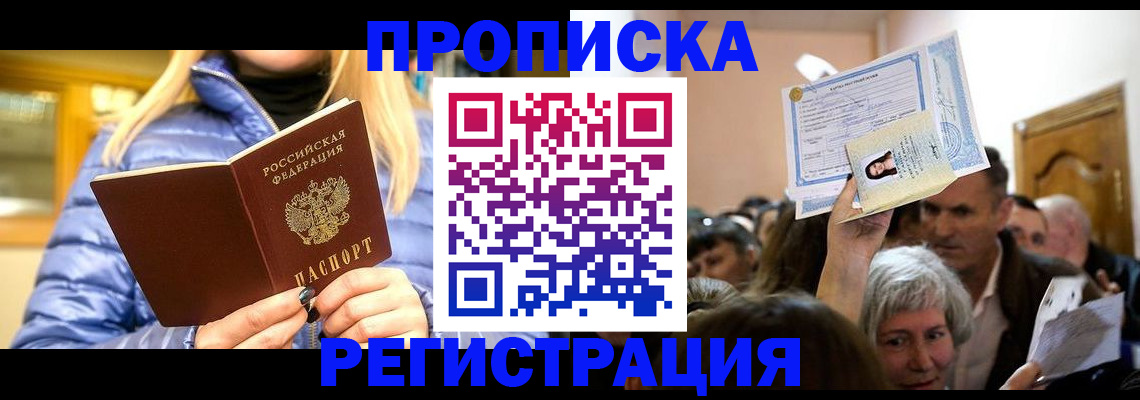 прописка 2025 в Астраханской области